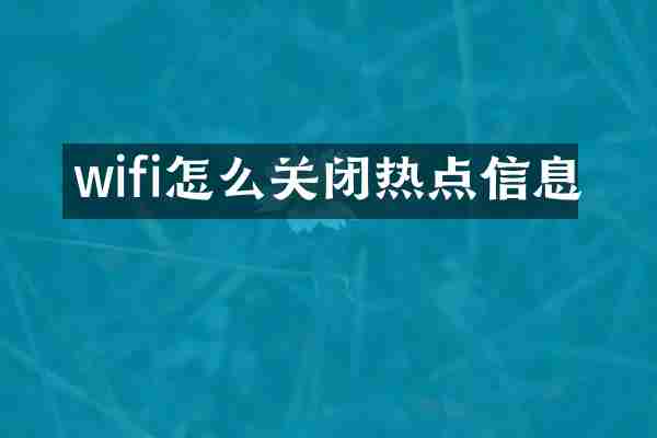 wifi怎么关闭热点信息
