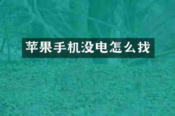 苹果手机没电怎么找