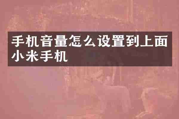 手机音量怎么设置到上面小米手机