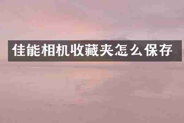 佳能相机收藏夹怎么保存