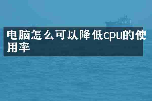 电脑怎么可以降低cpu的使用率