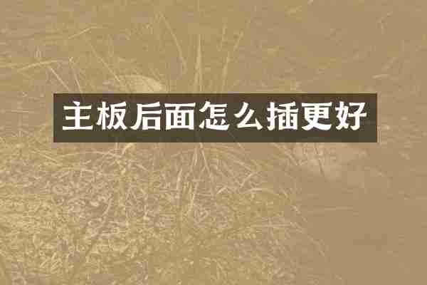 主板后面怎么插更好