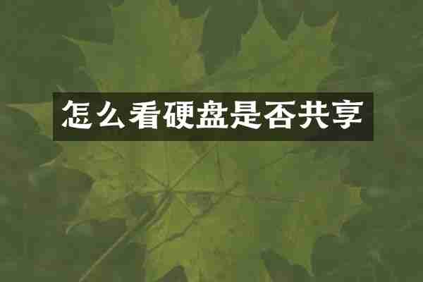 怎么看硬盘是否共享