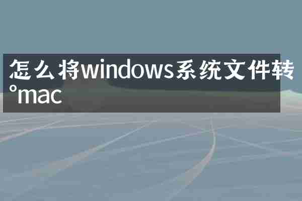 怎么将windows系统文件转到mac