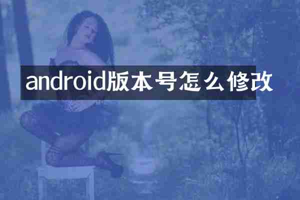 android版本号怎么修改