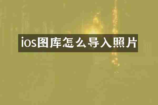 ios图库怎么导入照片