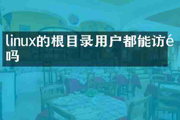 linux的根目录用户都能访问吗