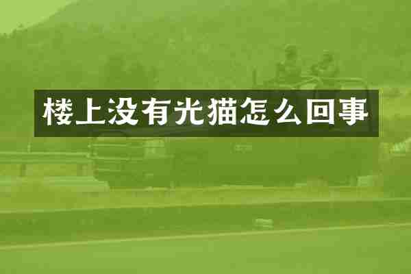 楼上没有光猫怎么回事
