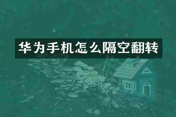 华为手机怎么隔空翻转