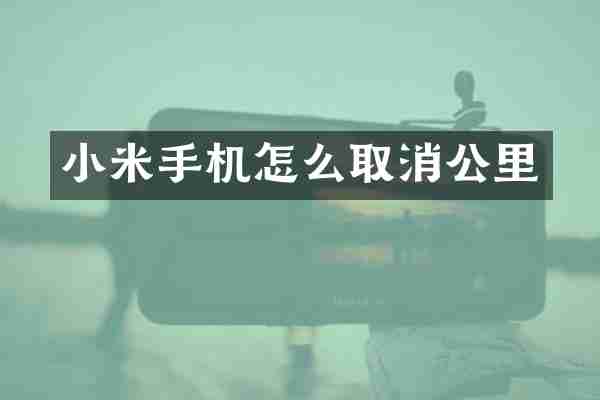 小米手机怎么取消公里