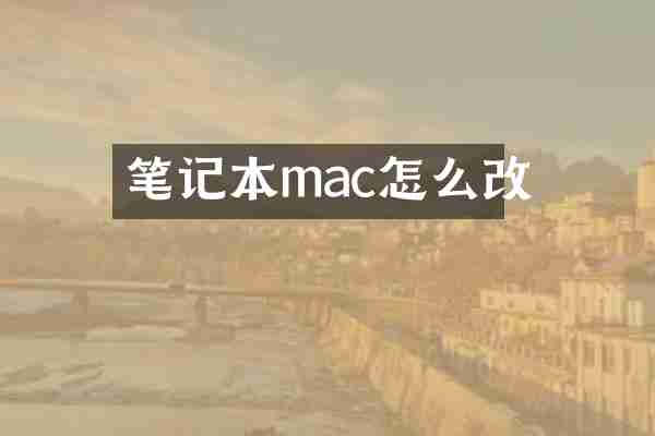 笔记本mac怎么改