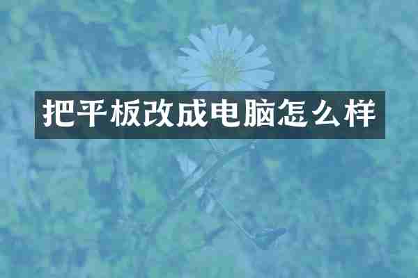 把平板改成电脑怎么样