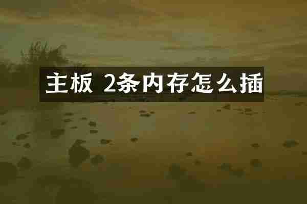 主板 2条内存怎么插