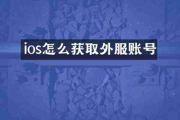ios怎么获取外服账号