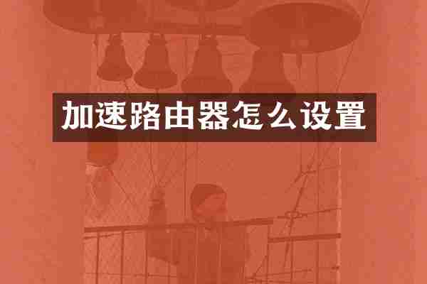 加速路由器怎么设置