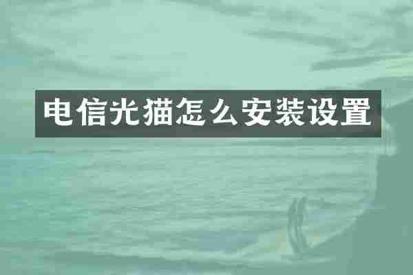 电信光猫怎么安装设置