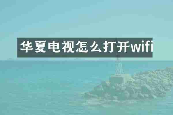 华夏电视怎么打开wifi