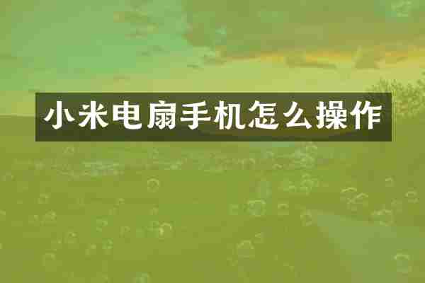 小米电扇手机怎么操作