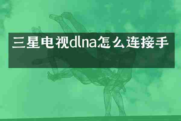 三星电视dlna怎么连接手机