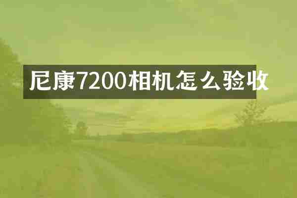 尼康7200相机怎么验收