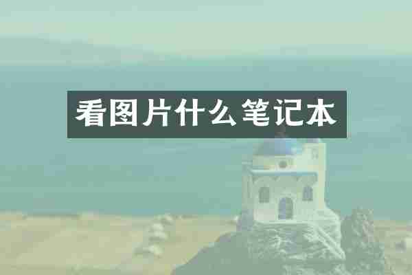 看图片什么笔记本