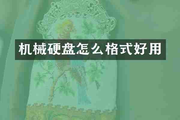 机械硬盘怎么格式好用