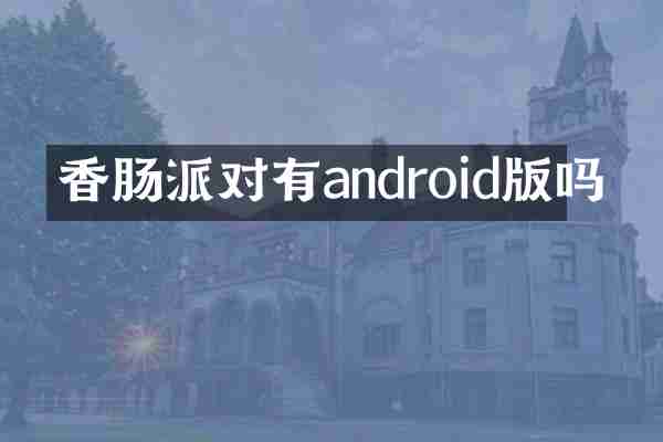 香肠派对有android版吗