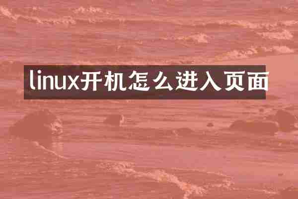 linux开机怎么进入页面