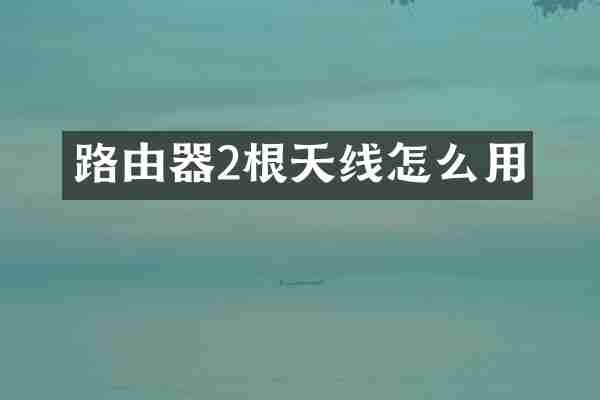 路由器2根天线怎么用