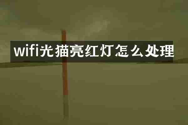 wifi光猫亮红灯怎么处理
