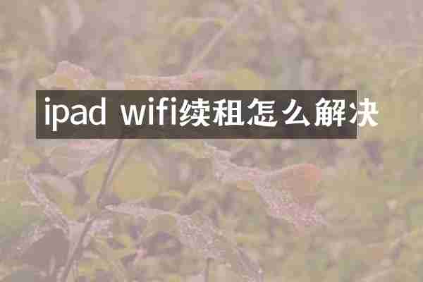 ipad wifi续租怎么解决