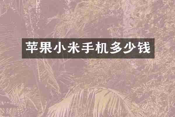 苹果小米手机多少钱