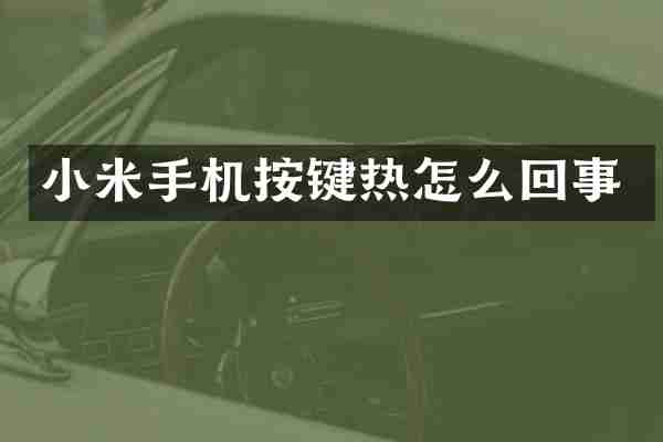 小米手机按键热怎么回事