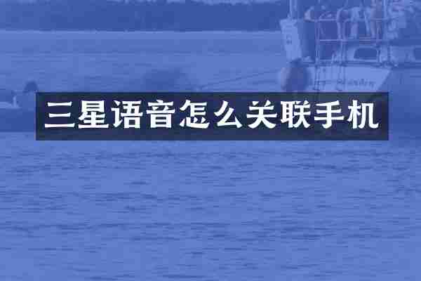 三星语音怎么关联手机