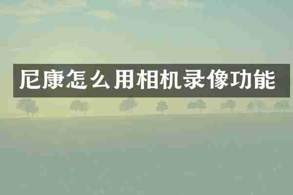 尼康怎么用相机录像功能