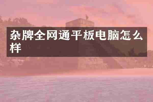 杂牌全网通平板电脑怎么样