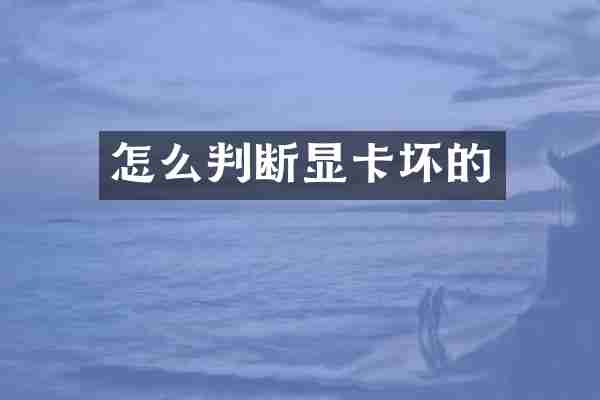 怎么判断显卡坏的