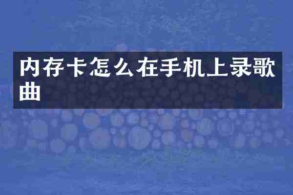 内存卡怎么在手机上录歌曲