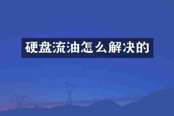 硬盘流油怎么解决的