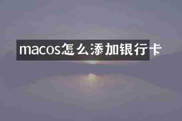 macos怎么添加银行卡