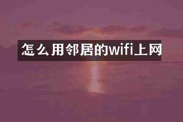 怎么用邻居的wifi上网