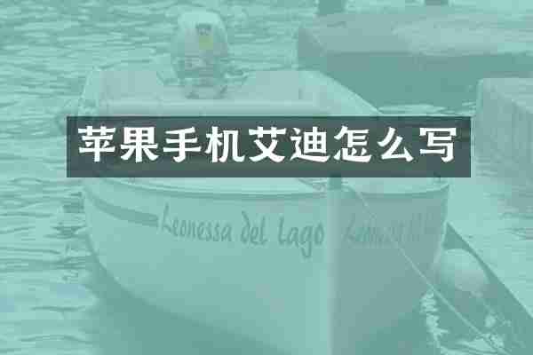 苹果手机艾迪怎么写