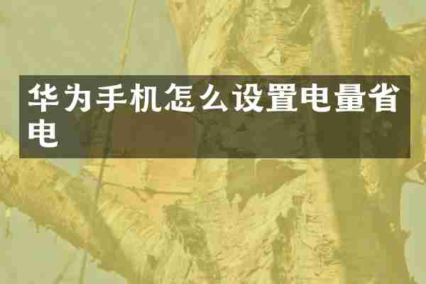 华为手机怎么设置电量省电