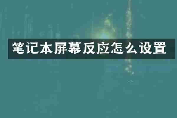 笔记本屏幕反应怎么设置