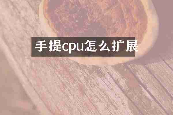手提cpu怎么扩展