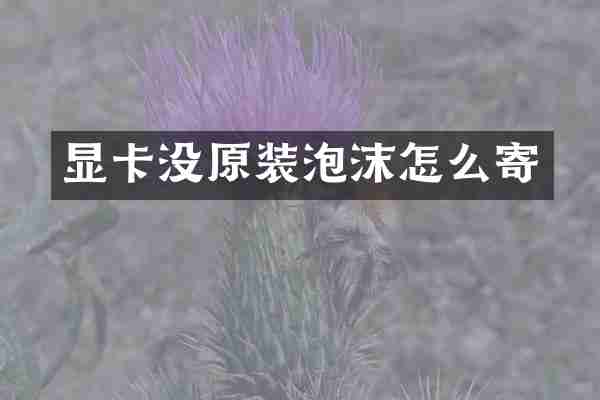 显卡没原装泡沫怎么寄