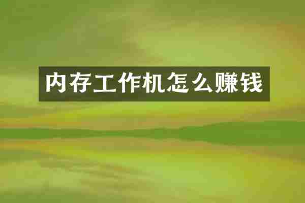 内存工作机怎么赚钱