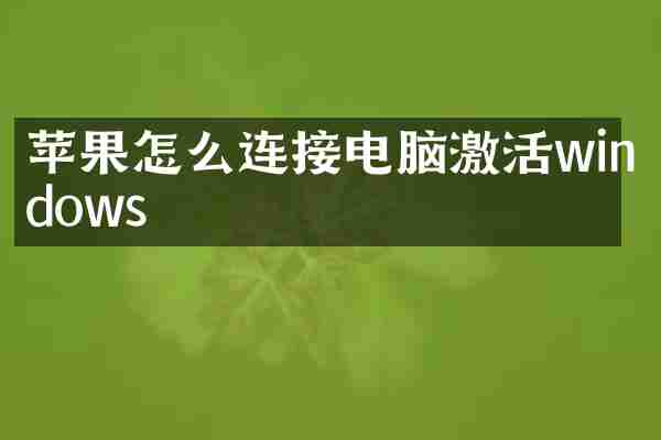 苹果怎么连接电脑激活windows