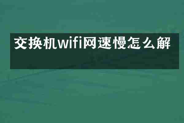 交换机wifi网速慢怎么解决