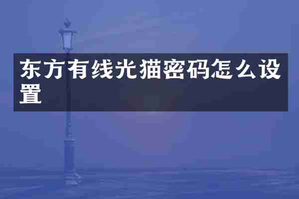 东方有线光猫密码怎么设置